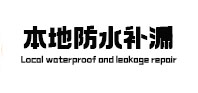瓜州卫生间防水补漏